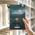 مانیں نہ مانیں — book cover