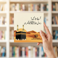 آئیے جانیں! رسول اللہ ﷺ کا گھرانہ — book cover