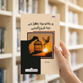 پریشان ہونا چھوڑیئے جینا شروع کیجیے — book cover