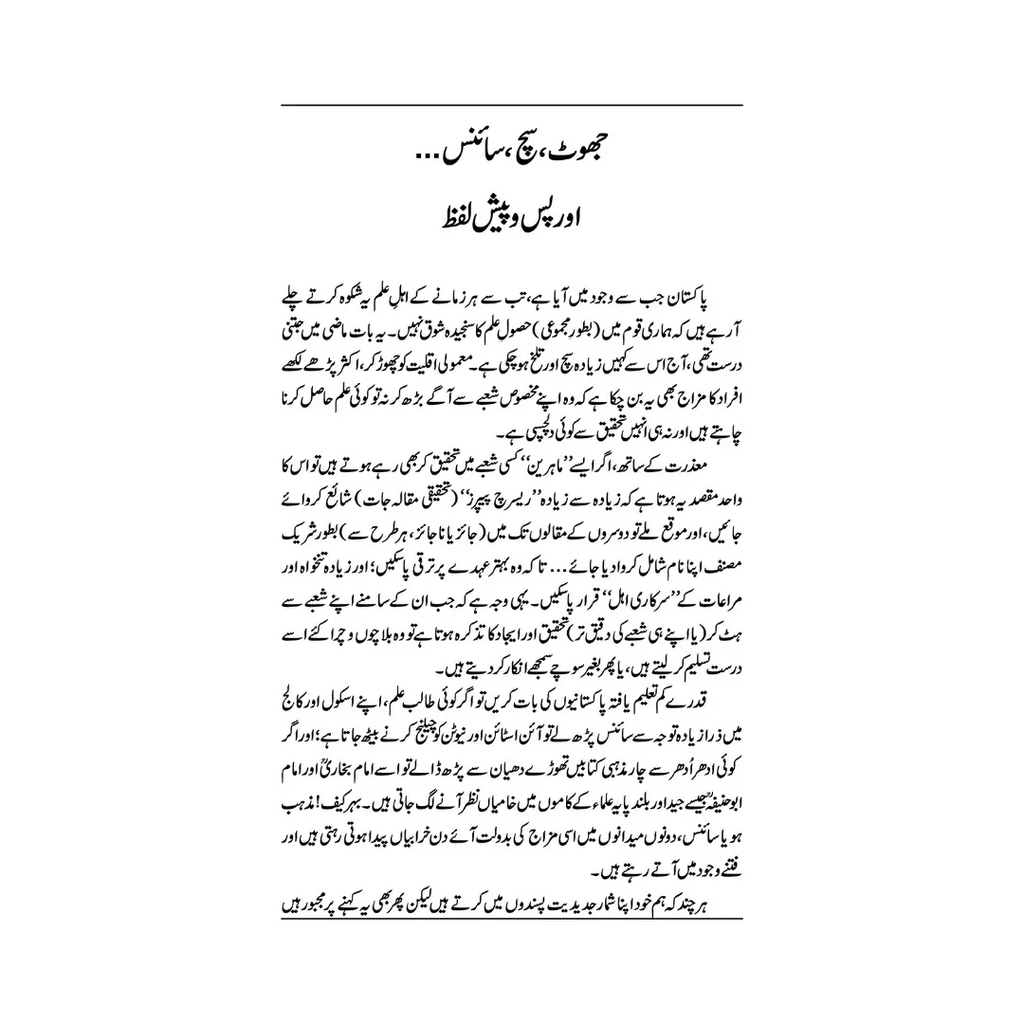 Science Fraud or Dhoka - سائنس، فراڈ اور دھوکا
