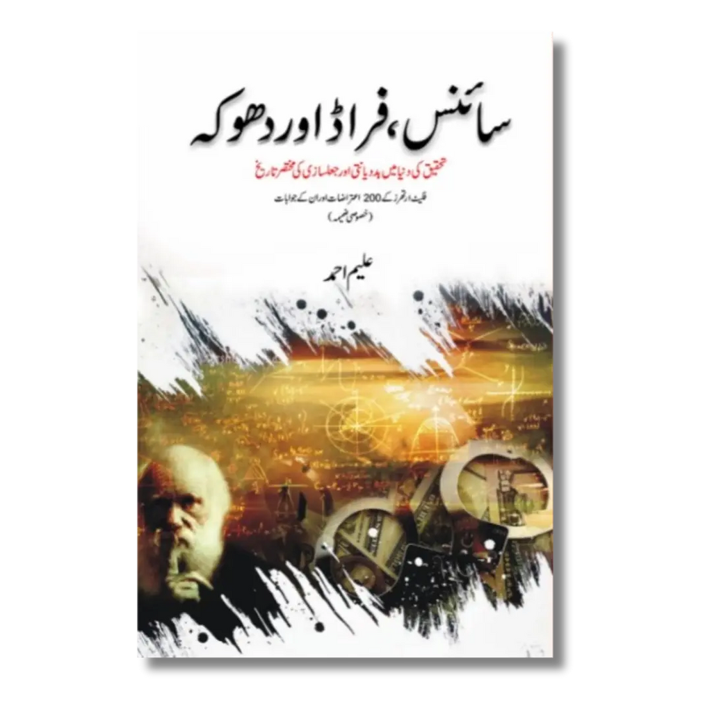 Science Fraud or Dhoka - سائنس، فراڈ اور دھوکا