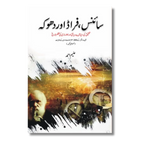 Science Fraud or Dhoka - سائنس، فراڈ اور دھوکا