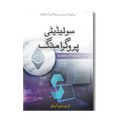 Solidity Programming - سولیڈیٹی پروگرامنگ