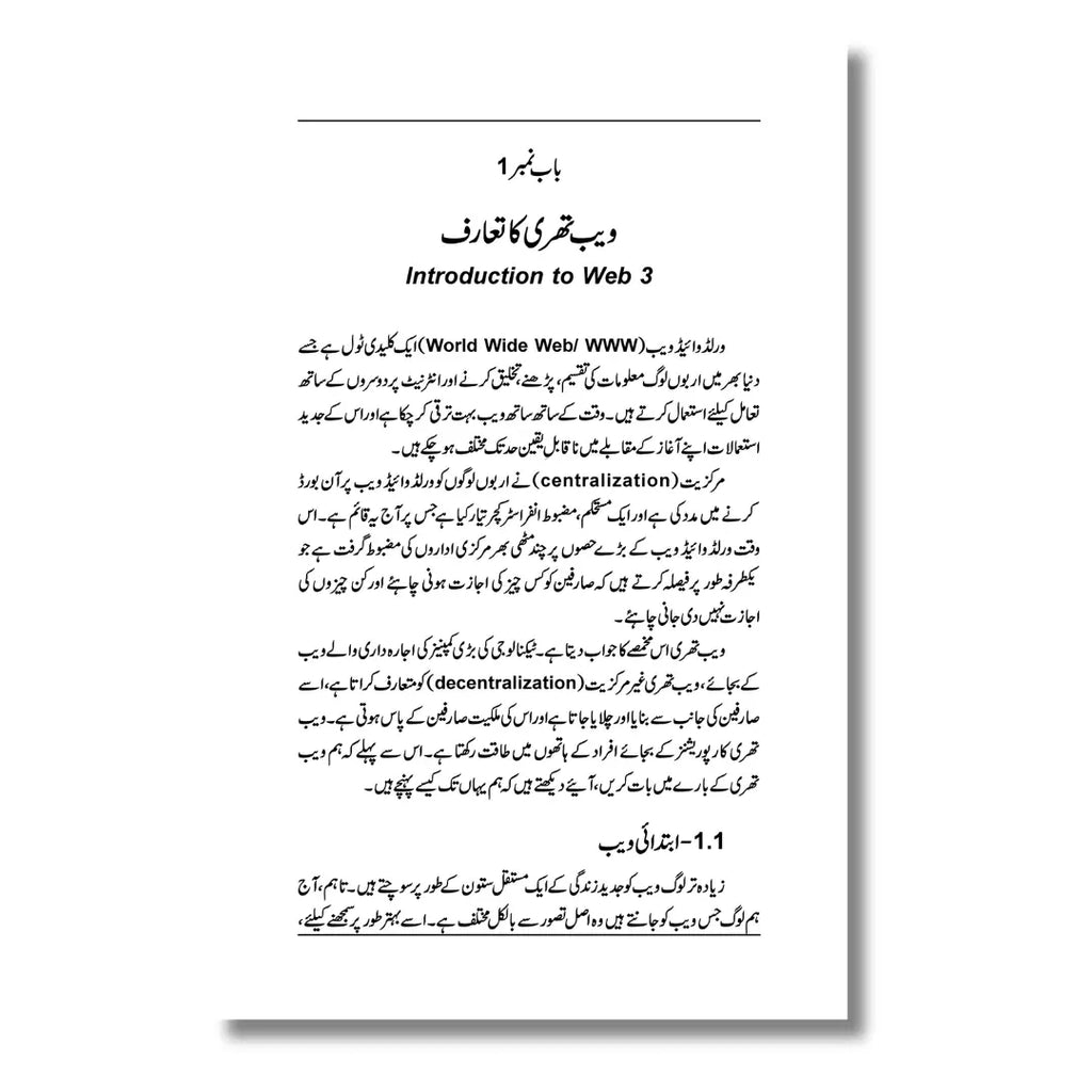 Web 3.O - انٹرنیٹ کا مستقبل